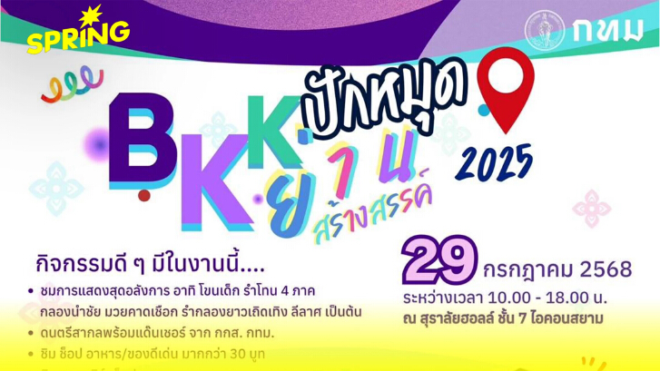 รวมพลคนสร้างย่านฯ ในงาน "BKK ปักหมุดย่านสร้างสรรค์ 2025" ณ ไอคอนสยาม