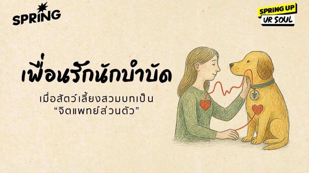 เพื่อนรักนักบำบัด ทำไมสัตว์เลี้ยงจึงเป็นจิตแพทย์ที่ดีที่สุดในยุคนี้