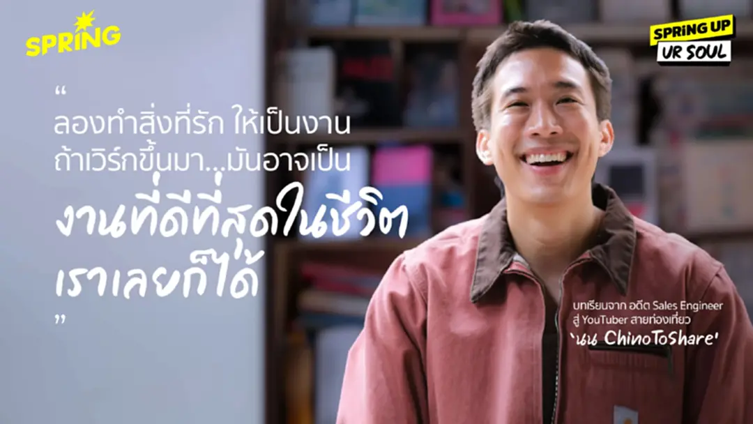 นน ชิโนรส หนุ่มนักเดินทาง ผู้โบกมือลางานประจำ กับความตั้งใจทำยูทูบให้คนดูอิ่มที่สุด