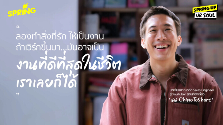 นน ชิโนรส หนุ่มนักเดินทาง ผู้โบกมือลางานประจำ กับความตั้งใจทำยูทูบให้คนดูอิ่มที่สุด