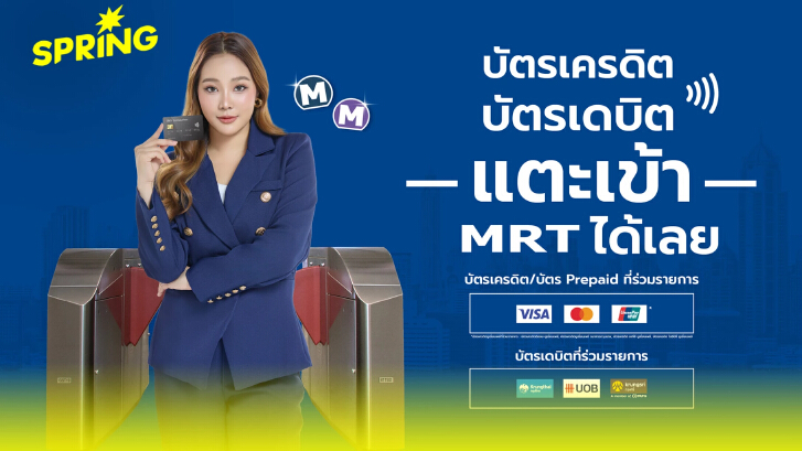 บัตร EMV แตะเข้า MRT ได้เลย ง่าย สะดวก ไม่ต้องต่อคิว!!