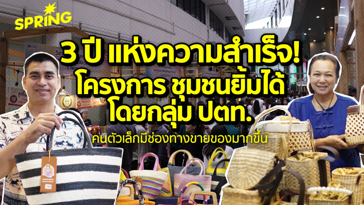 พาชม 3 ปี แห่งความสำเร็จของ โครงการชุมชนยิ้ม โดย กลุ่ม ปตท.