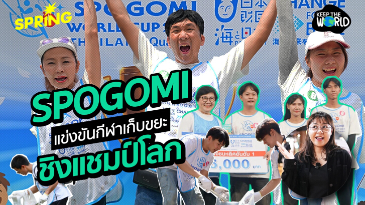 SPOGOMI WORLD CUP เมื่อการวิ่งเก็บขยะ กลายมาเป็นกีฬาระดับโลก