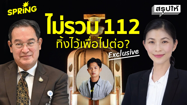 นิรโทษกรรมไม่รวม ม.112 ฟางเส้นสุดท้าย หรือเว้นไว้เพื่อไปต่อ?