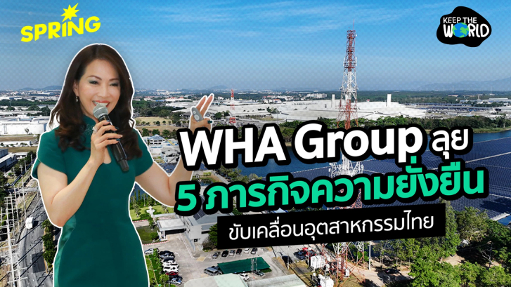 WHA Group ลุย 5 ภารกิจหลักความยั่งยืน ขับเคลื่อนอุตสาหกรรมไทย