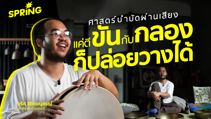 PLACEBo CLUB  แค่ตี ‘ขัน’ กับ ‘กลอง’ ก็พาชีวิตกลับสู่สมดุลได้