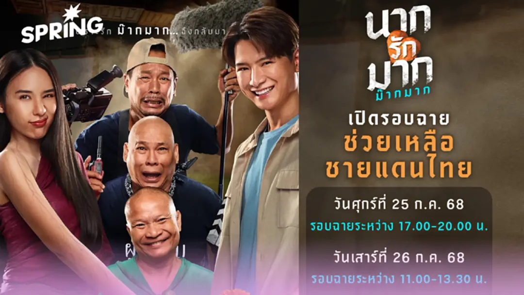 “นากรักมาก ม๊ากมาก” รอบฉายพิเศษ 25-26 ก.ค. นำรายได้ช่วยเหลือสถานการณ์ไทย-กัมพูชา