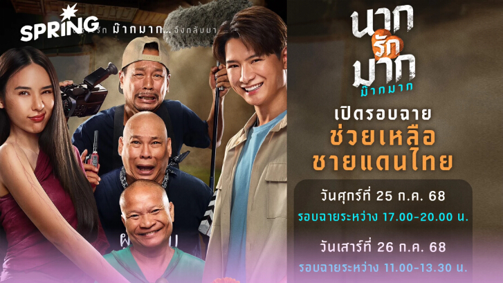 “นากรักมาก ม๊ากมาก” รอบฉายพิเศษ 25-26 ก.ค. นำรายได้ช่วยเหลือสถานการณ์ไทย-กัมพูชา