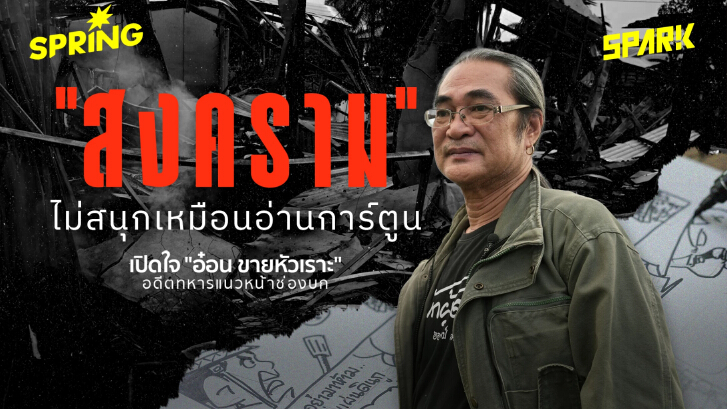 เสียง ‘คนชายแดน’ สงคราม สนามอารมณ์ ‘ไม่ขำ’ เหมือนการ์ตูน