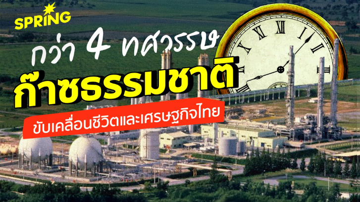 กว่า 40 ปี ก๊าซธรรมชาติ ขับเคลื่อนชีวิตและเศรษฐกิจไทย