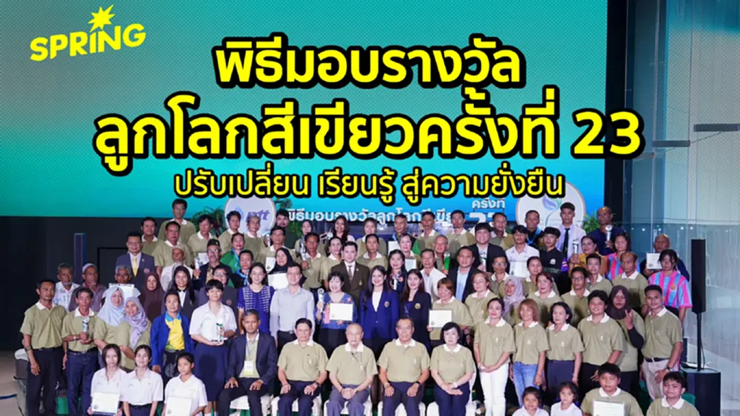 พิธีมอบรางวัลลูกโลกสีเขียวครั้งที่ 23 พลังชุมชนเปลี่ยนโลก พิธีมอบรางวัลลูกโลกสีเขียวครั้งที่ 23 พลังชุมชนเปลี่ยนโลก
