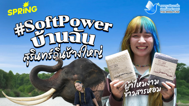 #SoftPowerบ้านฉัน ‘สุรินทร์’ ดินแดนแห่งภูมิปัญญาวัฒนธรรม