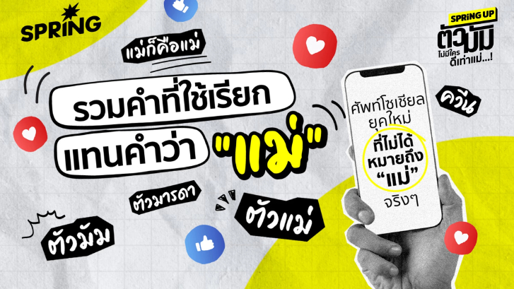 รวมศัพท์ที่ใช้เรียกแทนคำว่า "แม่" เรียกแบบไหนให้ปัง ไม่ตกยุค