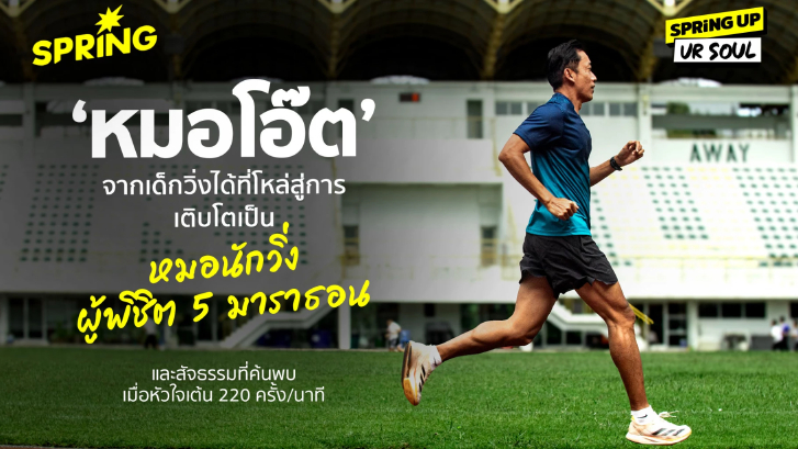 บทเรียนจากหัวใจที่เต้น 220 ครั้ง/นาที ของหมอโอ๊ต ผู้พิชิต 5 มาราธอน
