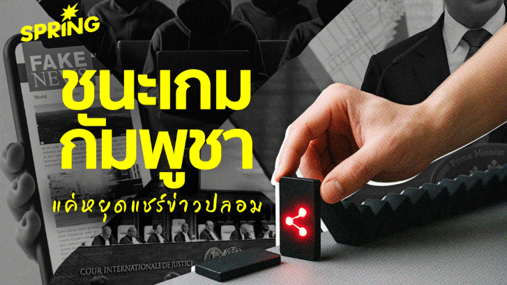 ถอดรหัสแผนลวงกัมพูชา ปั่นข่าวชายแดน หวังลากไทยขึ้นศาลโลก