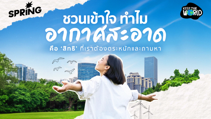 สิทธิผู้บริโภคในยุคฝุ่นพิษ  ทำไมเราถึงมีสิทธิหายใจในอากาศสะอาด