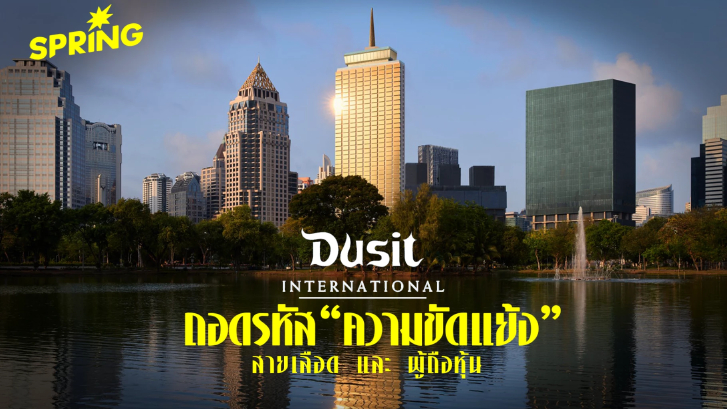ถอดรหัสความขัดแย้ง ดุสิตธานี "สายเลือด" และ "ผู้ถือหุ้น"