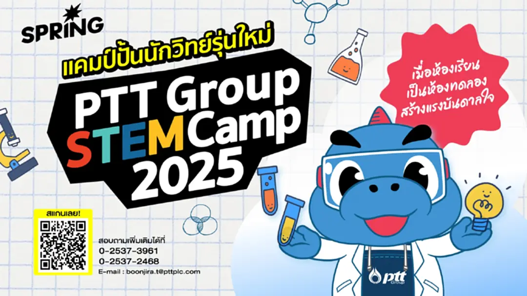 แคมป์ปั้นนักวิทย์รุ่นใหม่  PTT Group STEM Camp 2025  เมื่อห้องเรียนเป็นห้องทดลอง  สร้างแรงบันดาลใจ