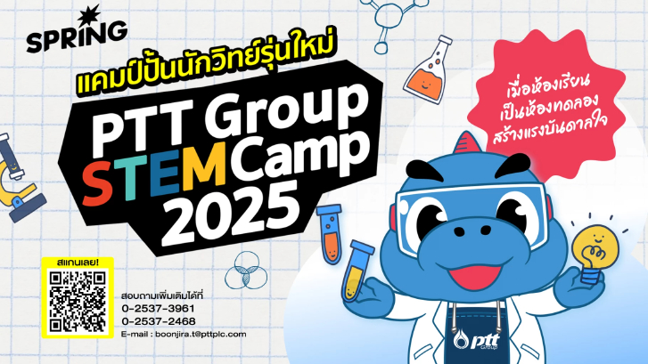 แคมป์ปั้นนักวิทย์รุ่นใหม่  PTT Group STEM Camp 2025  เมื่อห้องเรียนเป็นห้องทดลอง  สร้างแรงบันดาลใจ