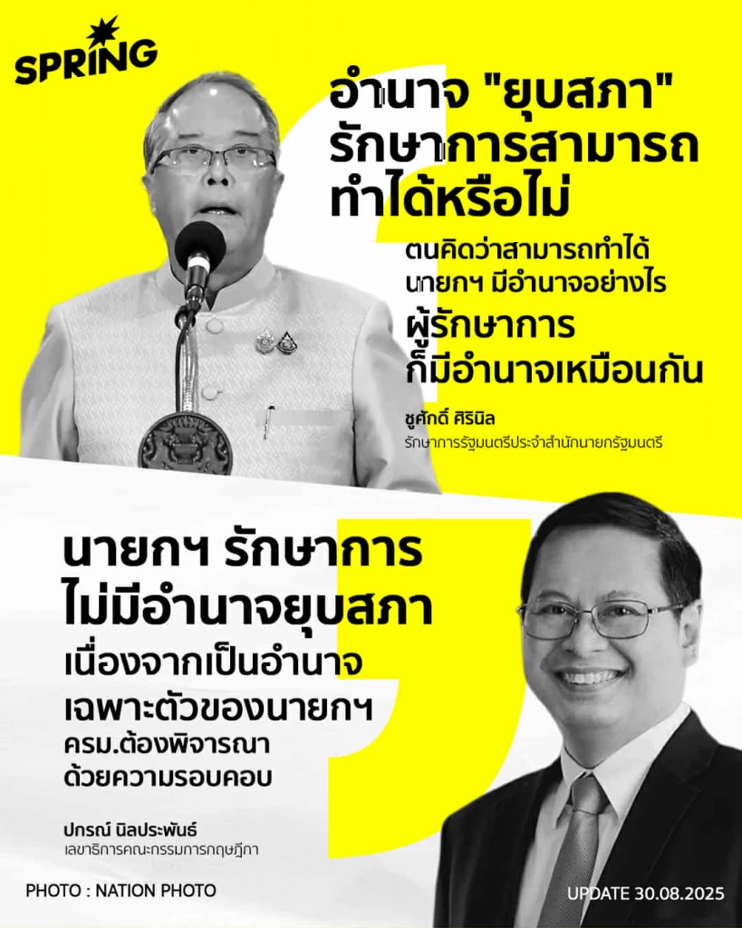 รัฐบาลรักษาการ ยุบสภาได้หรือไม่ ?  ท่ามกลางเกมจัดตั้งรัฐบาล