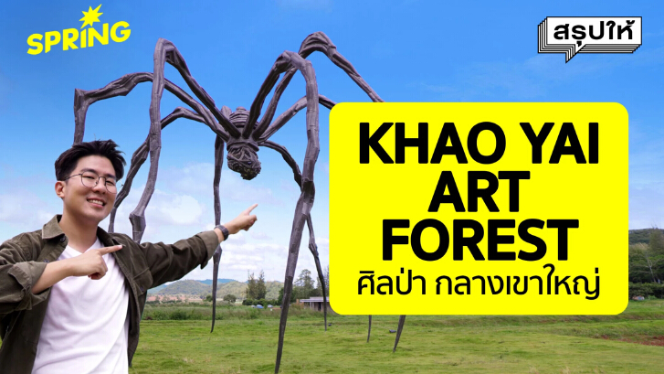 Khao Yai Art Forest พื้นที่สำหรับคนรักศิลปะ ท่ามกลางธรรมชาติ