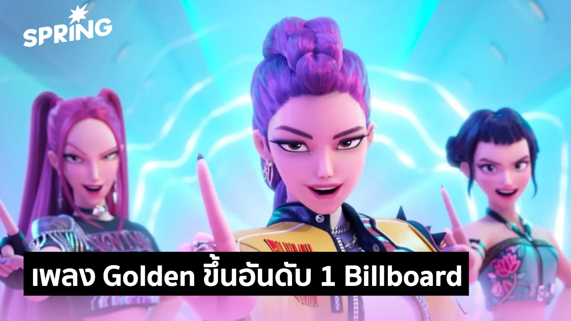 เพลง Golden - HUNTR/X จาก Kpop Demon Hunters อันดับ 1 Billboard Hot 100