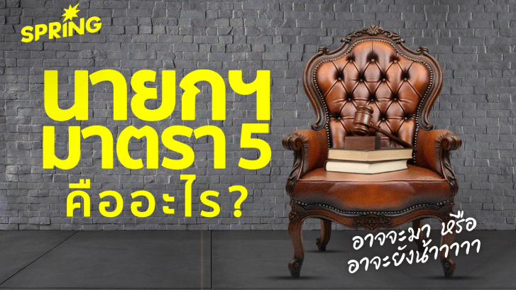 มาตรา 5 กับการตีความเรื่อง "นายกฯ พระราชทาน" หาทางออกการเมือง