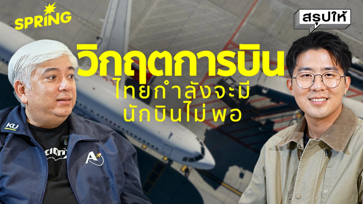 วิกฤตแรงงานวงการการบินไทย อีก 10 ปี ไทยจะมีนักบินไม่พอสำหรับบิน
