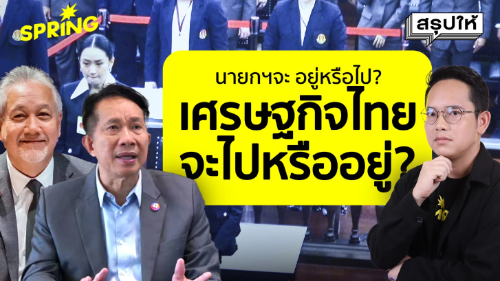 ศาลรัฐธรรมนูญชี้ชะตานายกแพทองธาร สะเทือนเศรษฐกิจไทย!