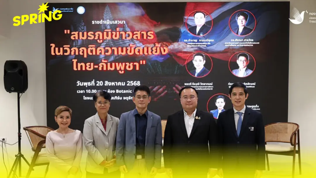 เสวนา “วิกฤติไทย–กัมพูชา” บทบาทข่าวสารในสมรภูมิความขัดแย้ง
