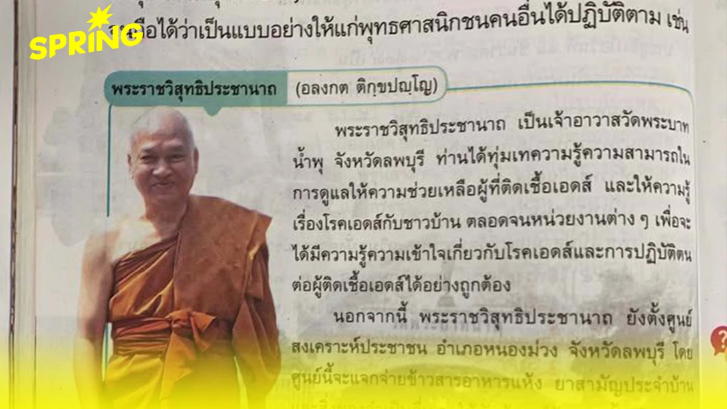 สพฐ.ถอด “อดีตพระอลงกต” จากแบบเรียน ป.5 หลังพบปัญหาคดีวินัยสงฆ์