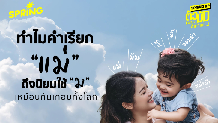 ประวัติศาสตร์คำว่า "แม่" ทำไมคำว่า "แม่" ทั่วโลกนิยมใช้ M หรือ ม