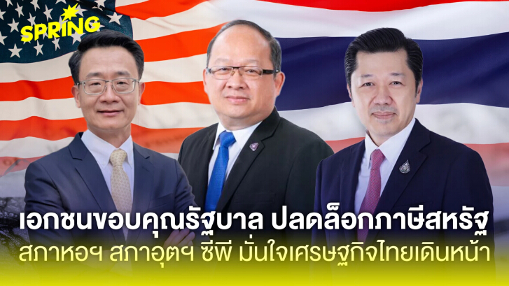 ขอบคุณรัฐบาล! สภาอุตฯ–หอฯ-ซีพี เห็นพ้อง ลดภาษีสหรัฐคือข่าวดีเศรษฐกิจไทย