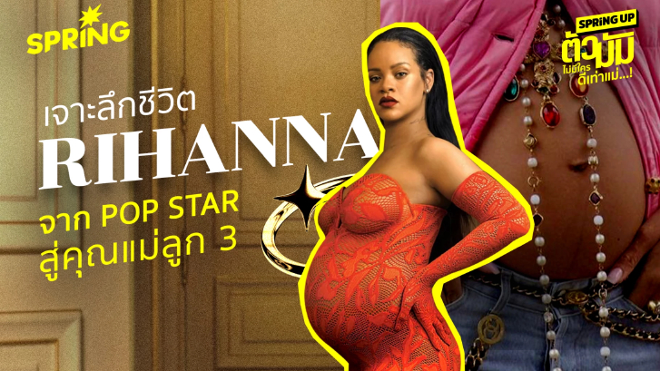 เจาะลึกชีวิต Rihanna จากเส้นทางศิลปิน สู่บทบาท "คุณแม่" ยุคใหม่