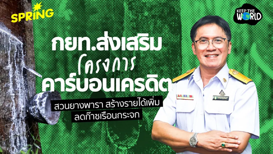 กยท.ส่งเสริมโครงการคาร์บอนเครดิต ชาวสวนยางฯ หนุนสร้างรายได้เพิ่ม ลดก๊าซเรือนกระจก