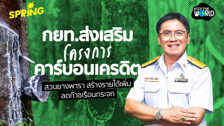 กยท.ส่งเสริมโครงการคาร์บอนเครดิต ชาวสวนยางฯ หนุนสร้างรายได้เพิ่ม ลดก๊าซเรือนกระจก