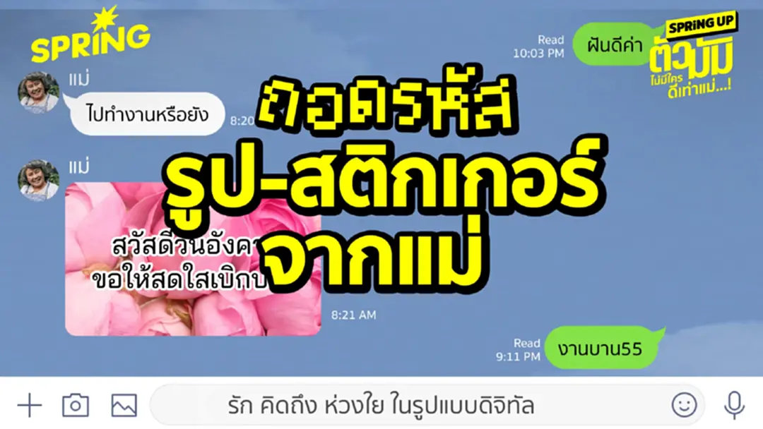 ถอดรหัสรูป สติกเกอร์จากแม่  การส่งต่อความรัก คิดถึง  ห่วงใย  ในรูปแบบดิจิทัล 