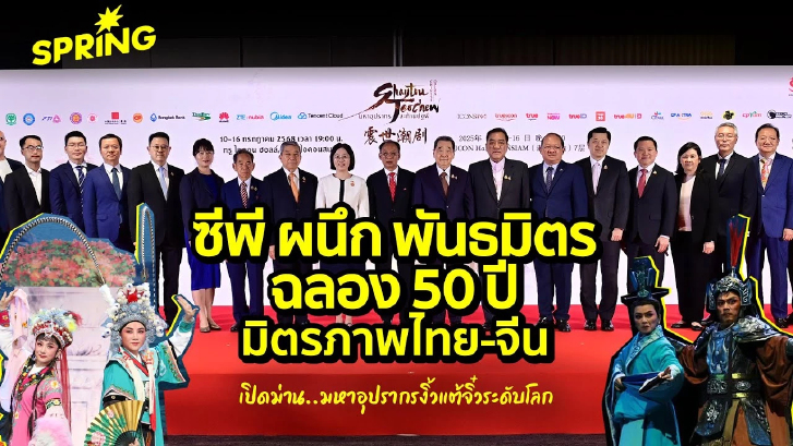 ชวนชม! มหาอุปรากร งิ้วแต้จิ๋วระดับโลก ฉลอง 50 ปี มิตรภาพไทย-จีน