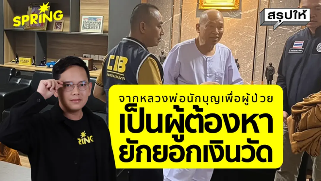 จากเจ้าอาวาส สู่ผู้ต้องหาคดียักยอกเงินวัดพระบาทน้ำพุ