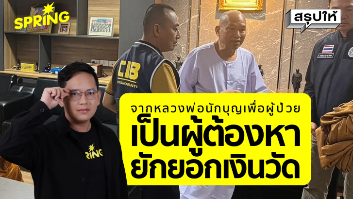จากเจ้าอาวาส สู่ผู้ต้องหาคดียักยอกเงินวัดพระบาทน้ำพุ