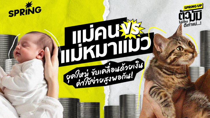 แม่คน VS แม่หมาแมว แม่ยุคใหม่ ต้องขับเคลื่อนด้วยเงินเท่านั้น!