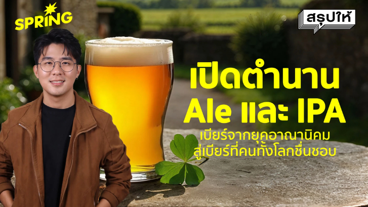 เปิดตำนานเบียร์อังกฤษ จาก Ale สู่ IPA เบียร์แห่งยุคล่าอาณานิคม