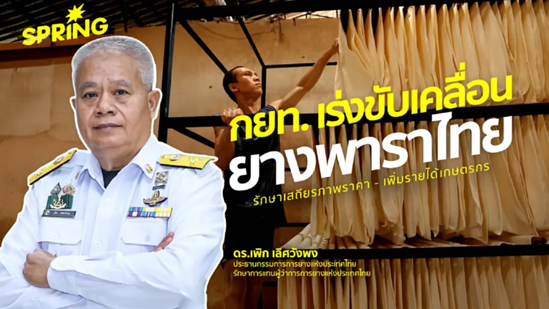 กยท. เร่งขับเคลื่อนรักษาเสถียรภาพราคา ‘ยางพาราไทย’ เพิ่มรายได้เกษตรกร
