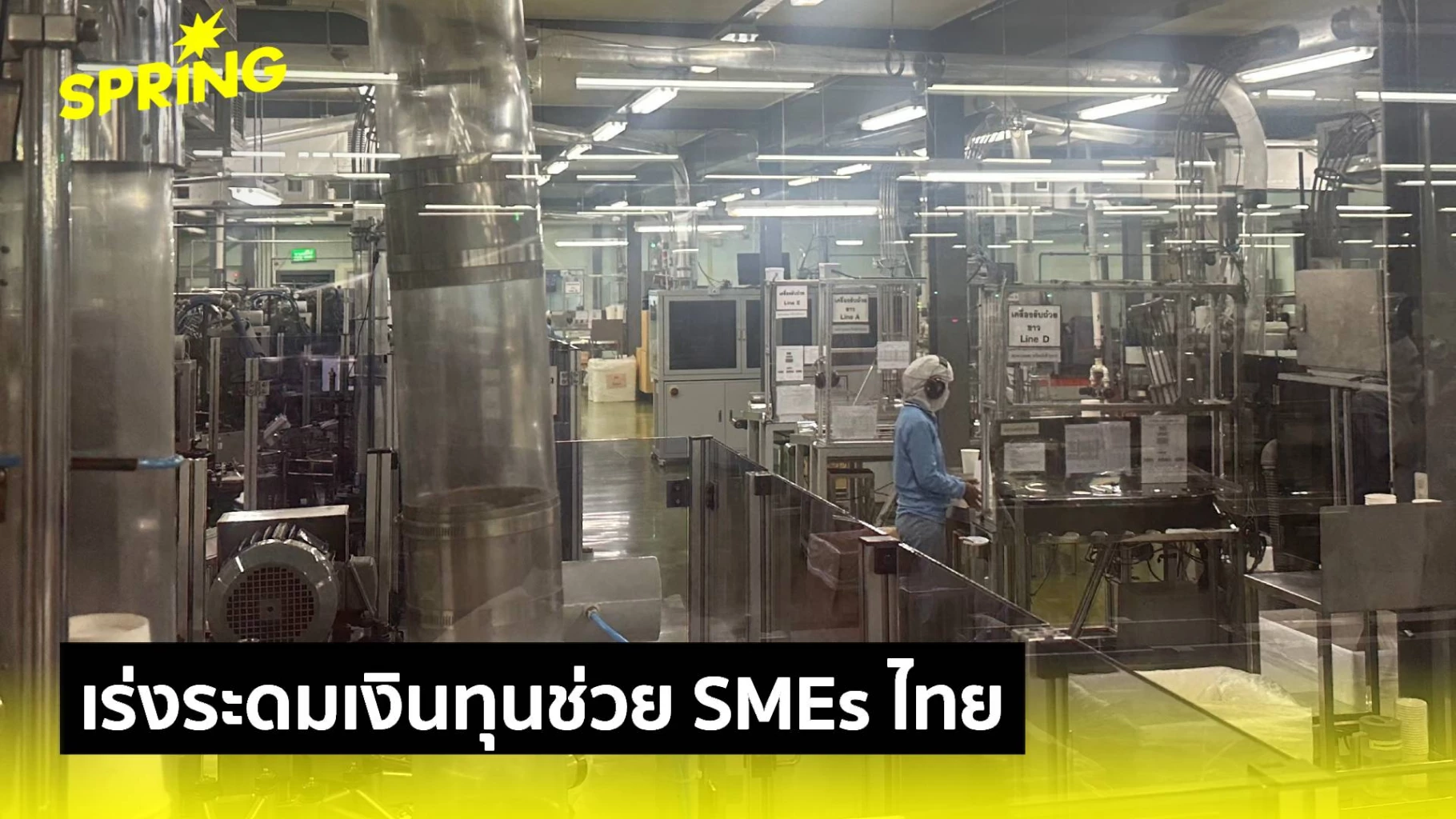 เร่งระดมเงินทุน ช่วย SMEs ไทย เข้าถึงแหล่งทุน-เสริมสภาพคล่อง