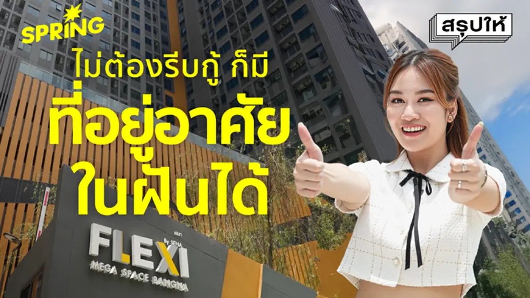 อยากมีบ้านไม่ต้องรอ "อยู่ก่อนกู้ทีหลัง" อยู่ได้นานสูงสุด 3 ปี