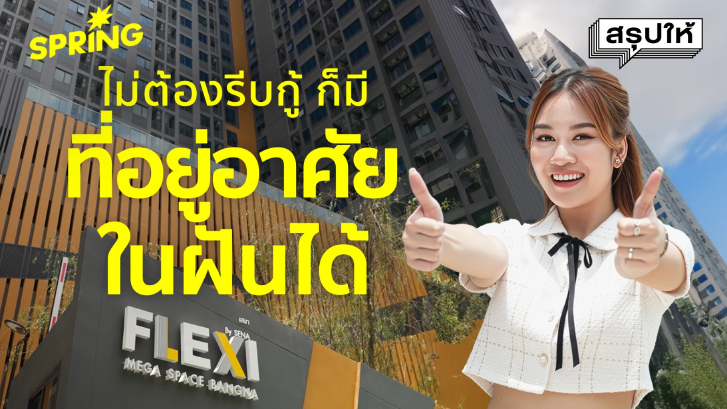 อยากมีบ้านไม่ต้องรอ "อยู่ก่อนกู้ทีหลัง" อยู่ได้นานสูงสุด 3 ปี