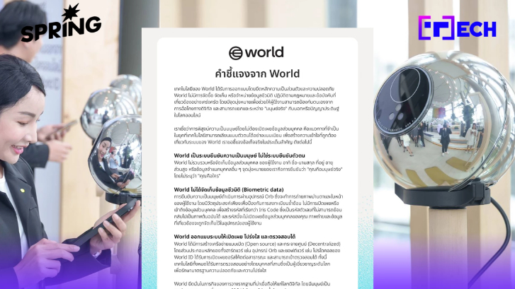 World ยืนยันชัด! สแกนม่านตา ยืนยันความเป็นมนุษย์ ไม่เก็บข้อมูลส่วนตัว
