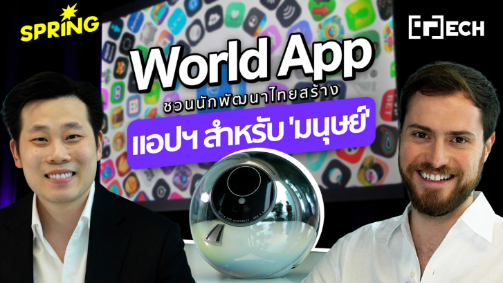 World App ชวนนักพัฒนาไทย ร่วมสร้าง Mini App สำหรับ 'มนุษย์' เท่านั้น