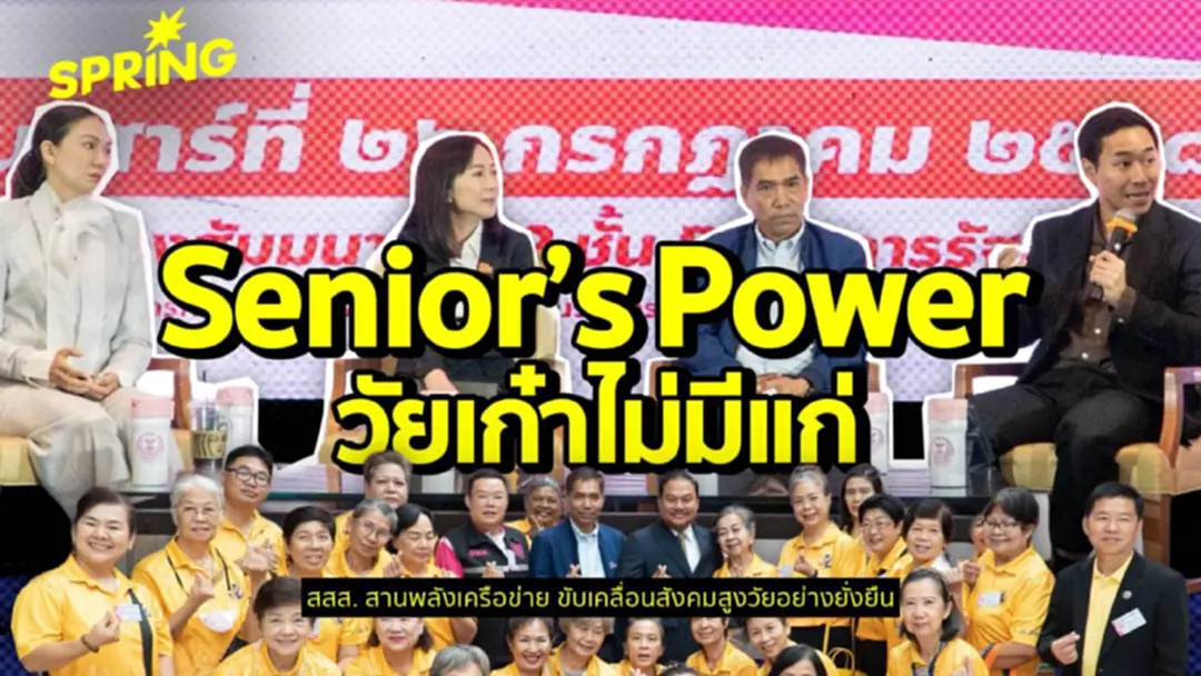 Senior’s Power: วัยเก๋าไม่มีแก่ – สสส. สานพลังเครือข่าย ขับเคลื่อนสังคมสูงวัยอย่างยั่งยืน