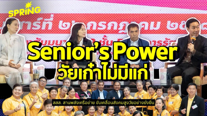 Senior’s Power: วัยเก๋าไม่มีแก่ – สสส. สานพลังเครือข่าย ขับเคลื่อนสังคมสูงวัยอย่างยั่งยืน